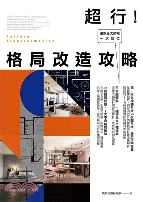 格局改造攻略 :讓家更大順暢, 一次到位 = Pattern transformation /