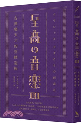 至高の音樂.III,古典樂天才的登峰造極 /