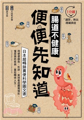 腸道不健康，便便先知道：日本超暢銷糞便科學圖文書，1分鐘「讀屎」揪出隱藏病症！ | 拾書所