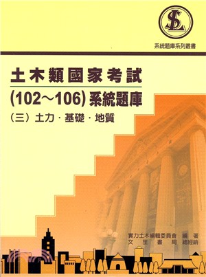 土木類國家考試（102～106）系統題庫（三）土力．基礎．地質 | 拾書所