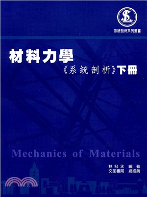 材料力學：系統剖析（下冊） | 拾書所