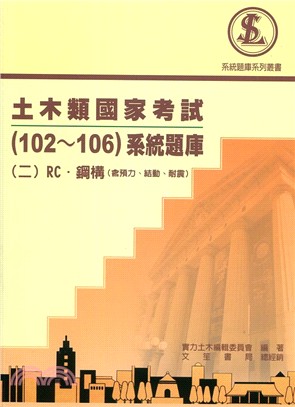 土木類國家考試（102～106）系統題庫（二） RC、鋼構