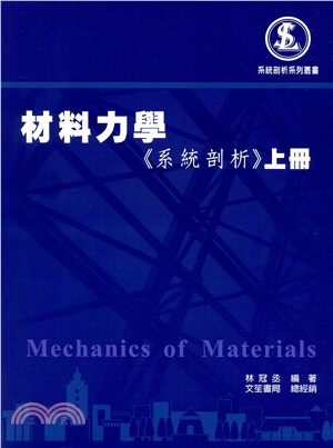 材料力學：系統剖析（上冊）