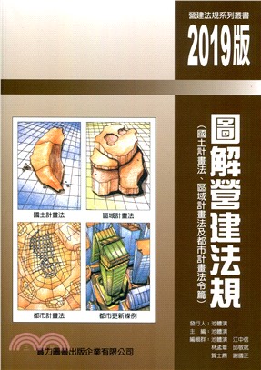 圖解營建法規：國土計畫法、區域計畫法及都市計畫法令篇（2019版）