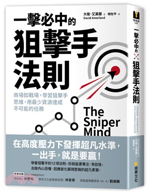 一擊必中的狙擊手法則 :商場如戰場,學習狙擊手思維,用最...