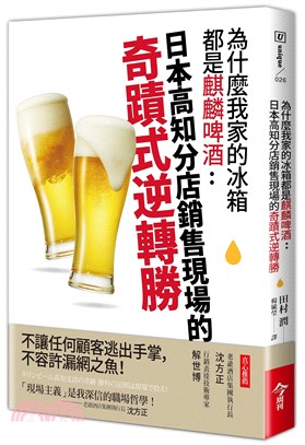 為什麼我家的冰箱都是麒麟啤酒：日本高知分店銷售現場的奇蹟式逆轉勝