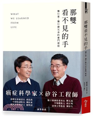 那雙看不見的手：龔行憲、龔行健兄弟的奮鬥歷程 | 拾書所