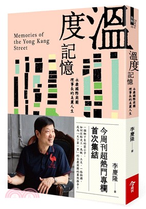 溫度記憶：永康國際商圈理事長的美麗人生 | 拾書所