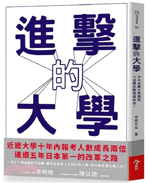 進擊的大學 :日本近畿大學親授大逆轉的戰略廣告術! = ...