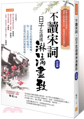 不讀宋詞，日子怎過得淋漓盡致（北宋篇）：道盡人生的綺麗與唏噓，你一定也能吟唱幾句，這是現代歌詞的靈感泉源。