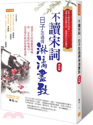 不讀宋詞，日子怎過得淋漓盡致（南宋篇）：道盡人生的綺麗與唏噓，你一定也能吟唱幾句，這是現代歌詞的靈感泉源。 | 拾書所