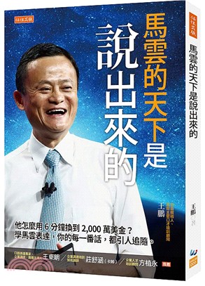 馬雲的天下是說出來的：他怎麼用6分鐘換到 2000萬美金？學馬雲表達，你的每一番話，都引人追隨。 | 拾書所