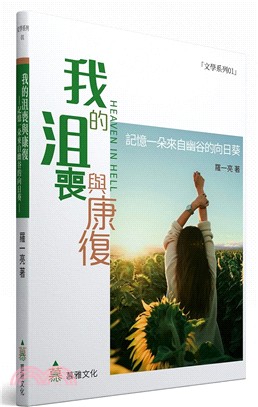 我的沮喪與康復：記憶一朵來自幽谷的向日葵 | 拾書所