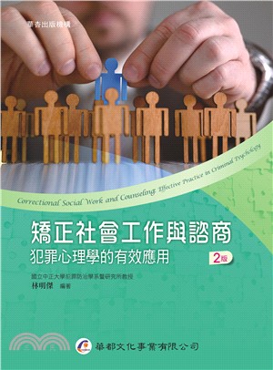 矯正社會工作與諮商：犯罪心理學的有效應用