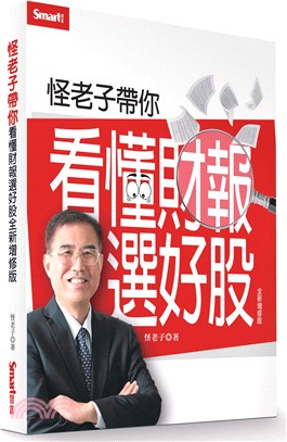 怪老子帶你看懂財報選好股 /