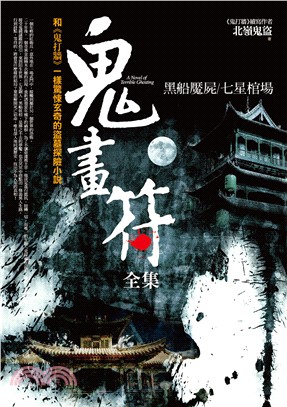 鬼畫符全集 :黑船魘屍/七星棺場 = A novel of terrible ghosting /