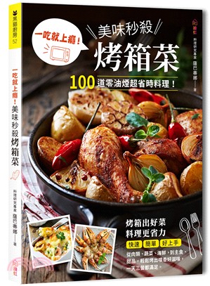 一吃就上癮!美味秒殺烤箱菜 :100道零油煙超省時料理!...