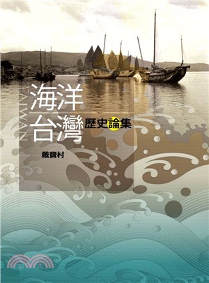 海洋台灣歷史論集 | 拾書所