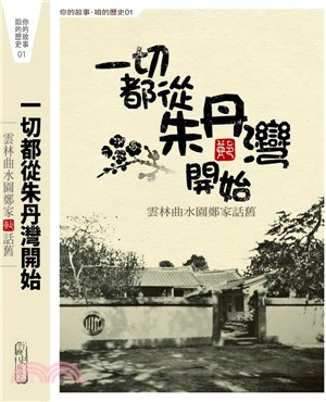 一切都從朱丹灣開始：雲林曲水園鄭家話舊話 | 拾書所