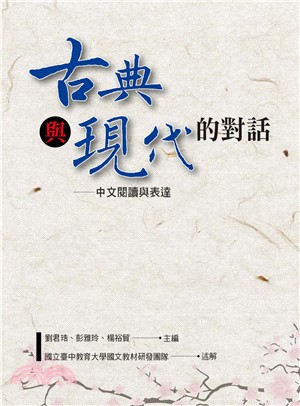 古典與現代的對話：中文閱讀與表達 | 拾書所