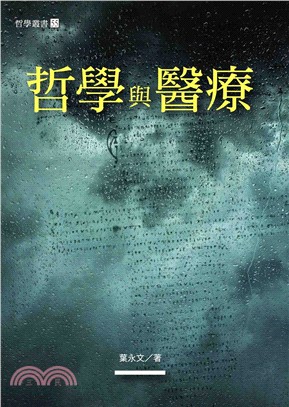 哲學與醫療 | 拾書所