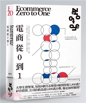電商 Zero to One：從0到1