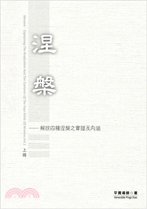 涅槃（上冊）