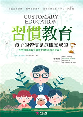 習慣教育：孩子的習慣是這樣養成的 | 拾書所