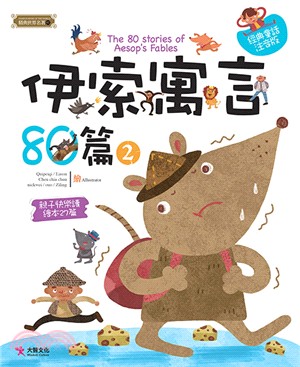 伊索寓言80篇 =The 80 stories of Aesop's fables /