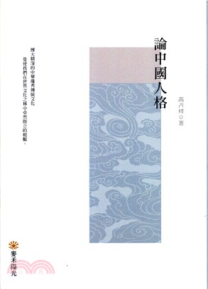 論中國人格