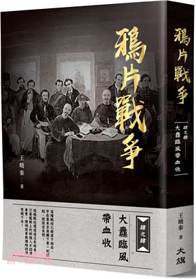 鴉片戰爭肆之肆：大纛臨風帶血收 | 拾書所