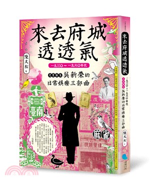 來去府城透透氣：1930～1960年代文青醫生吳新榮的日常娛樂三部曲 | 拾書所