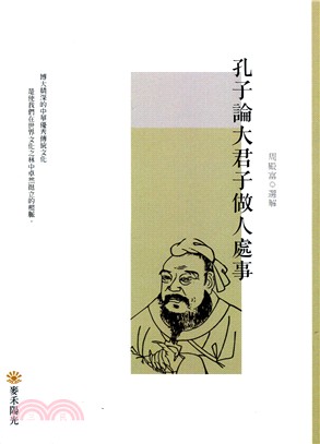 孔子論大君子做人處事