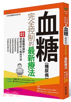 血糖（糖尿病）完全控制的最新療法 | 拾書所