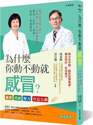 為什麼你動不動就感冒?風邪 情緒 壓力 作息失調 /