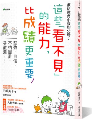 獻給家有小孩的父母：這些「看不見」的能力，比成績更重要！堅強•自信•不怕困難•受歡迎……