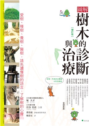 圖解樹木的診斷與治療 :愛樹.種樹.養樹.醫樹,請先讀懂樹的語言,了解樹的心聲 /