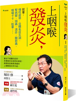 上咽喉發炎，就會：慢性疲勞、自體免疫失調、腎病變、頭痛、濕疹、關節痛、喉嚨卡卡、眩暈