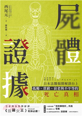 屍體證據 :日本法醫揭開解剖台上孤獨.貧窮.衰老與不平等...