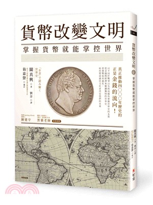 貨幣改變文明 : 掌握貨幣就能掌控世界 | 拾書所