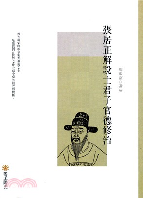 張居正解說士君子官德修治 | 拾書所