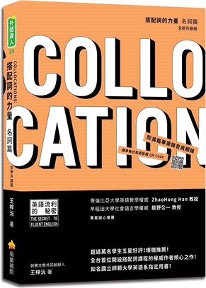 搭配詞的力量Collocations：名詞篇 全新升級版（隨書附美籍專業錄音員親錄標準美式英語音檔QR Code）