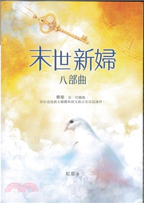 末世新婦八部曲：雅歌，是一把鑰匙，領你透過猶太婚禮和原文啟示更深認識神！