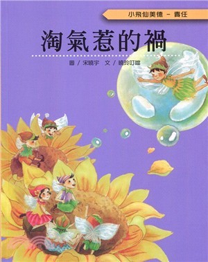 小飛仙美德－責任：淘氣惹的禍