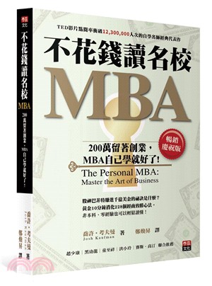 不花錢讀名校MBA :200萬留著創業,MBA自己學就好了! /