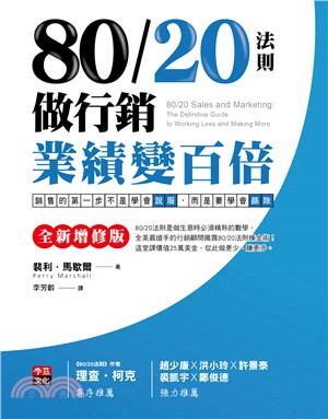 80／20法則做行銷，業績變百倍：銷售的第一步不是學會說服，而是要學會篩除 | 拾書所