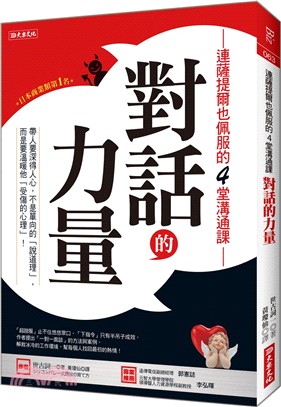 連薩提爾也佩服的4堂溝通課 對話的力量 :帶人要深得人心...