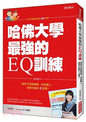 哈佛大學最強的EQ訓練：教孩子控制情緒、找到貴人、善用天賦的5堂課