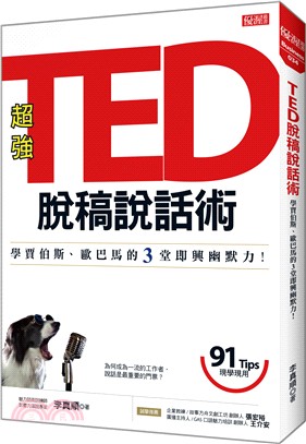 TED脫稿說話術：學賈伯斯、歐巴馬的3堂即興幽默力！ | 拾書所