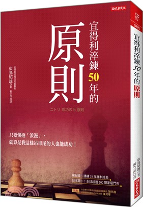 宜得利淬鍊50年的原則：只要懷抱浪漫，就算是我這樣吊車尾的人也能成功！